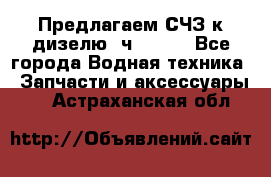 Предлагаем СЧЗ к дизелю 4ч8.5/11 - Все города Водная техника » Запчасти и аксессуары   . Астраханская обл.